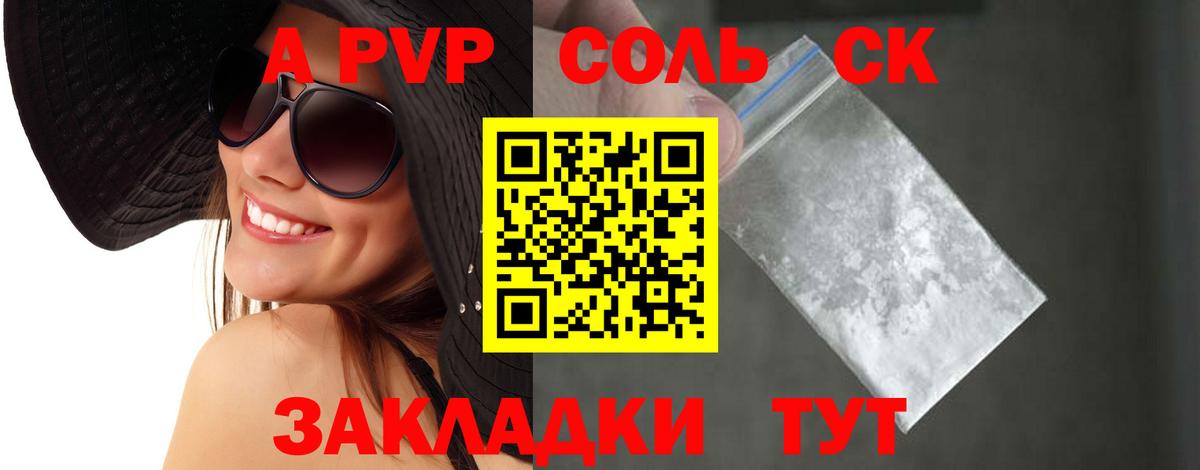 APVP Соль Дмитров