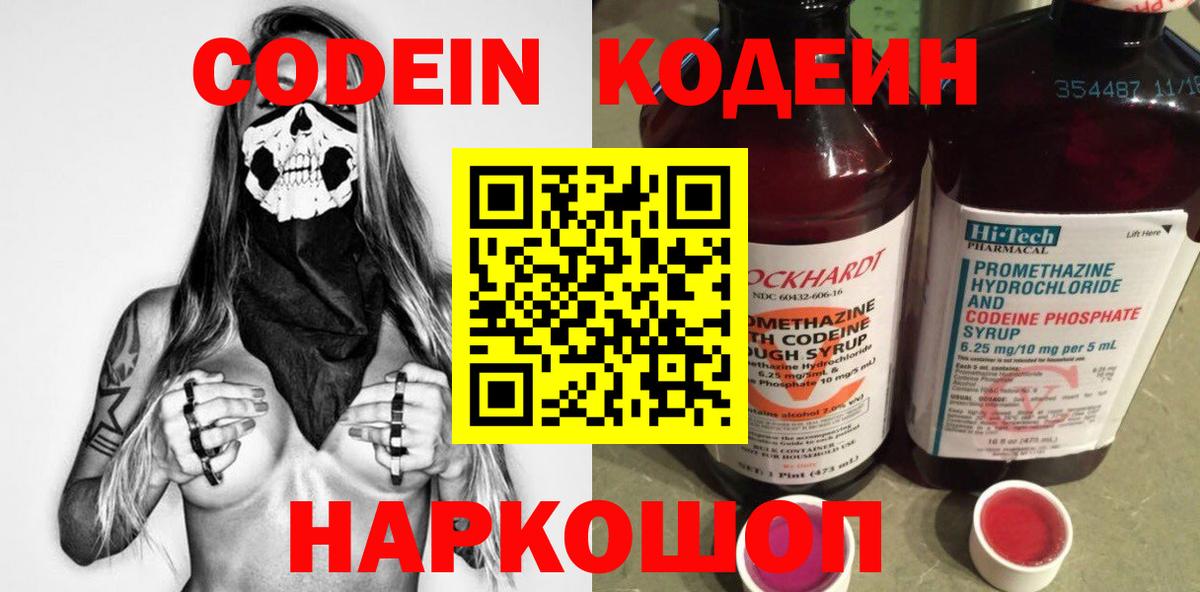 Codein напиток Lean (лин) Дмитров