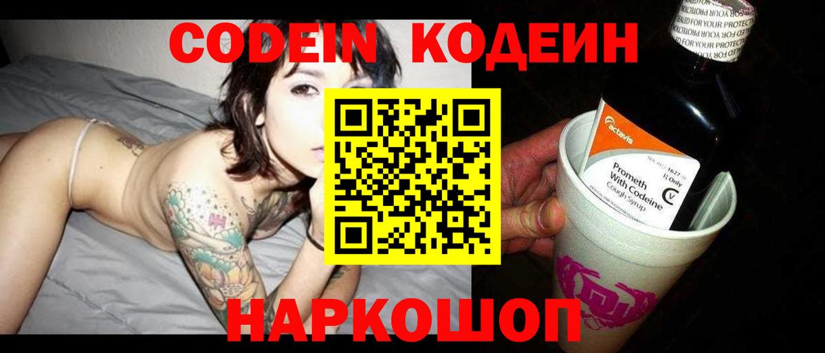 Кодеин напиток Lean (лин)  Кодеин Purple Drank  Вход с VPN  Дмитров 